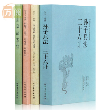 孙子兵法与三十六计 孙膑兵法 尉缭子 吴子六韬三略 李卫公问对 百战奇略 曾胡治兵语录 武经七书全集