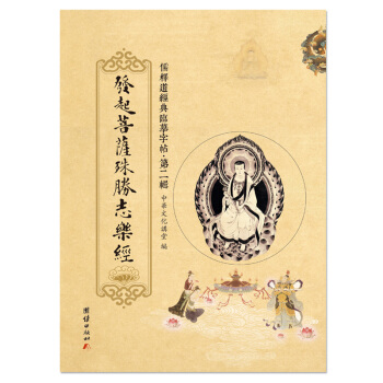 发起菩萨殊胜志乐经【第二辑】儒释道经典临摹字帖，发起菩萨殊胜志乐经又称《弥勒菩萨所问经》钢笔书法字帖 pdf epub mobi 电子书 下载