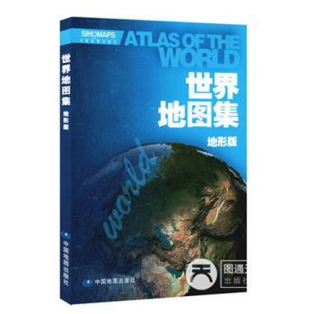 2018世界地圖集地形版世界地圖冊地圖 信息量大,地名中外文對照、譯寫規範