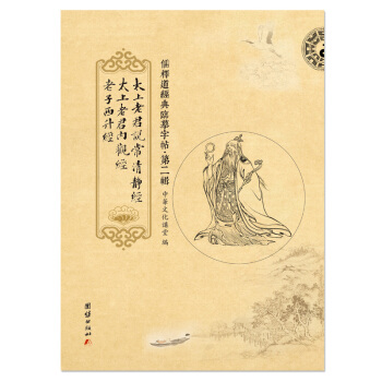 太上老君說常清靜經·太上老君內觀經·老子西升經【第二輯】儒釋道經典臨摹字帖，鋼筆水性筆練字字帖論普世 pdf epub mobi 電子書 下載