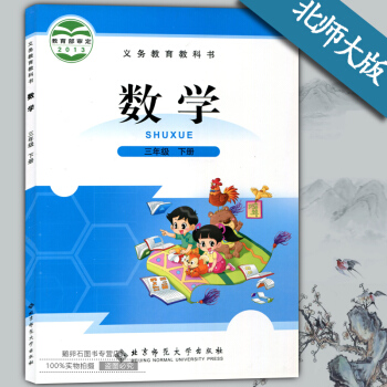 三年级下册数学书北师大版三年级数学下册课本教材义务教育教科书北京师范大学出版社