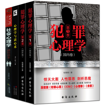社會心理學與讀心術深度版餘罪犯罪心理學生活入門基礎情報學書籍共4本人際交往溝通銷售口纔套話術攻心術