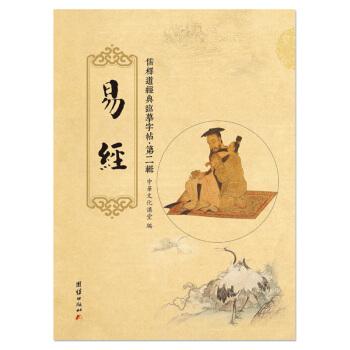 易經【第二輯】儒釋道經典臨摹字帖，如何修正佛法經典文化係列字帖金剛經心經易經鋼筆字帖書法練字字帖 pdf epub mobi 電子書 下載