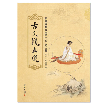 古文观止选【第二辑】儒释道经典临摹字帖，钢笔字帖浮生六记佛学与宗教中国古诗词精选书法练字字帖 pdf epub mobi 电子书 下载