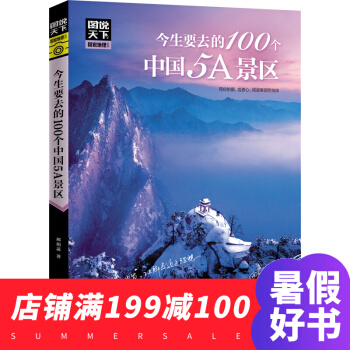 圖說天下國傢地理係列：今生要去的100個中國5A景區 旅遊指南書籍 pdf epub mobi 電子書 下載