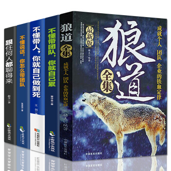 狼道不懂带团队你就自己累不懂带人你就自己做到死不懂说话你怎么带团队跟任何人都能聊得来管理学书籍5册 pdf epub mobi 电子书 下载