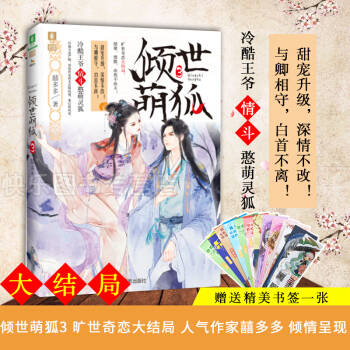 【贈意林書簽】正版現貨 傾世萌狐3大結局 囍多多 意林幻青春言情奇幻係列書籍