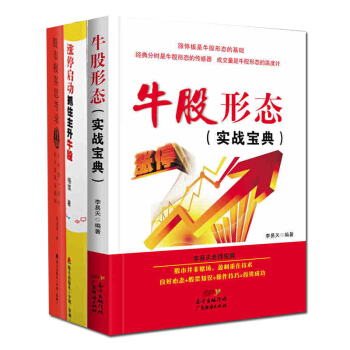股市极客思考录+涨停启动抓住主升牛股+牛股形态（实战宝典)(3册) 炒股票证券投资理财预售 pdf epub mobi 电子书 下载
