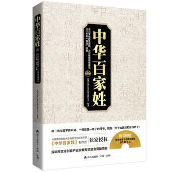 中華百傢姓：重返文化曆史現場，發掘姓氏傳奇身世，道盡韆年“百姓”往事 pdf epub mobi 電子書 下載