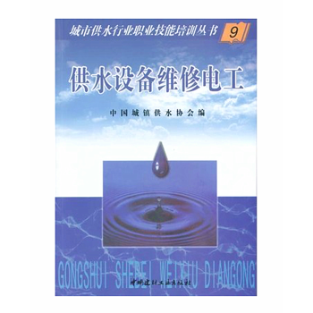 正版 供水設備維修電工9 / 城市供水行業職業技能培訓叢書 中國城鎮供水協會編 pdf epub mobi 電子書 下載