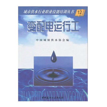 正版 城市供水行業職業技能培訓叢書/12 變配電運行工 中國城鎮供水協會編