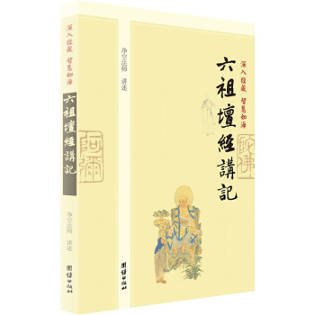 深入经藏 智慧如海:六祖坛经讲记,净空老法师讲经从心开始的脚步中国哲学宗教佛教研究著作