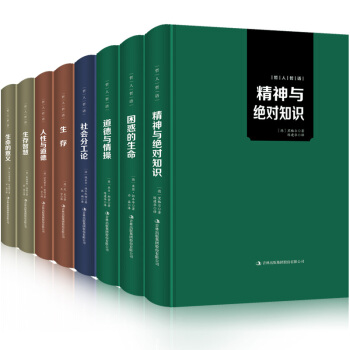 世界哲学系列丛书:生命的意义+生存的智慧+人性与道德+生存+社会分工+道德与情操全8册