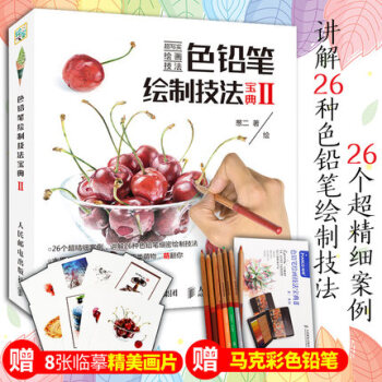 包邮 色铅笔绘制技法宝典Ⅱ 彩色铅笔教程 彩铅素描绘画入门 色铅笔完全自学教程 彩铅绘画 pdf epub mobi 电子书 下载
