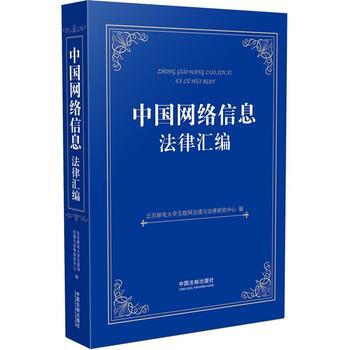 中国网络信息法律汇编