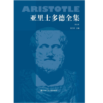亞裏士多德全集（第九捲） pdf epub mobi 電子書 下載