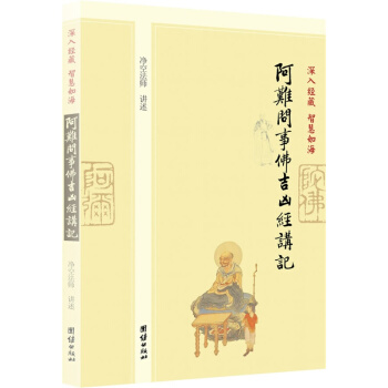 深入經藏 智慧如海:阿難問事佛吉凶經講記,淨空法師講述中國哲學與禪宗佛教研究著作
