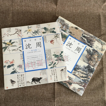 醉美册页 沈周山水画册页 +沈周花鸟篇 卧游图册 观物之生册沈周花鸟画册 沈周画集 画册 pdf epub mobi 电子书 下载