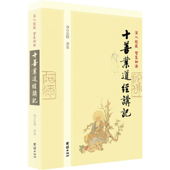 深入经藏 智慧如海：十善业道经讲记，净空老法师讲经学佛者的基本信念哲学宗教佛教研究著作 pdf epub mobi 电子书 下载
