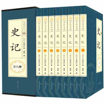 史記 文白對照 國學經典全套八冊 正版書籍 全注全譯選 pdf epub mobi 電子書 下載