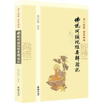 深入经藏 智慧如海：佛说阿弥陀经要解讲记，净空老法师讲述梅花易数中国哲学宗教佛教研究著作 pdf epub mobi 电子书 下载