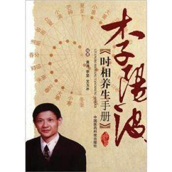 李阳波时相养生手册 中国医药科技出版社 pdf epub mobi 电子书 下载