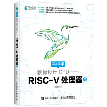 【正版现货】手把手教你设计CPU RISC-V处理器篇 胡振波 自制cpu自主设计书籍