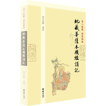 深入经藏 智慧如海：地藏菩萨本愿经讲记，净空老法师讲述地藏经中国佛教史哲学宗教佛教研究著作 pdf epub mobi 电子书 下载