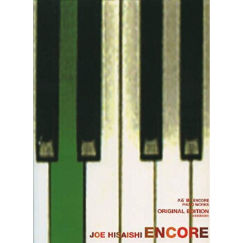 【中商原版】久石让 ENCORE版 钢琴谱 日文原版 久石让 ENCORE -オリジナルエディシ pdf epub mobi 电子书 下载