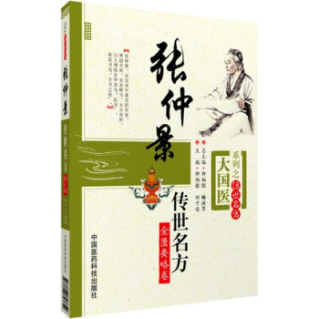 张仲景传世名方（金匮要略卷）（大国医系列之传世名方） 中国医药科技出版社 pdf epub mobi 电子书 下载