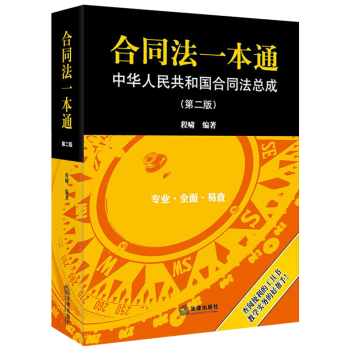 2018年正版合同法一本通中华人民共和国合同法总成第二版第2版程啸合同法司法解释法律出版社 pdf epub mobi 电子书 下载