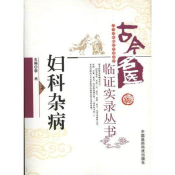 婦科雜病(古今名醫臨證實錄叢書) 中國醫藥科技齣版社