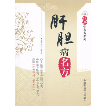 肝胆病名方（读经典学名方系列） 中国医药科技出版社 pdf epub mobi 电子书 下载