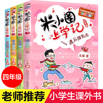 米小圈上學記一二三四年級課外閱讀書籍 校園兒童文學小說故事 注音版兒童讀物7-10歲故事書 四年級4冊 pdf epub mobi 電子書 下載