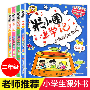 米小圈上學記一二三四年級課外閱讀書籍 校園兒童文學小說故事 注音版兒童讀物7-10歲故事書 二年級注音版 4冊 pdf epub mobi 電子書 下載