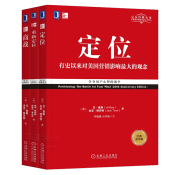 艾.裏斯 傑剋.特勞特 定位書籍 重新定位 商戰 營銷管理 市場營銷 企業管理 營銷戰 定位營銷書籍 pdf epub mobi 電子書 下載