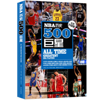 NBA历史500巨星:新升级版 艾伦·斯塔克 著 篮球编年史珍藏 科比 勒布朗 拉塞尔 pdf epub mobi 电子书 下载