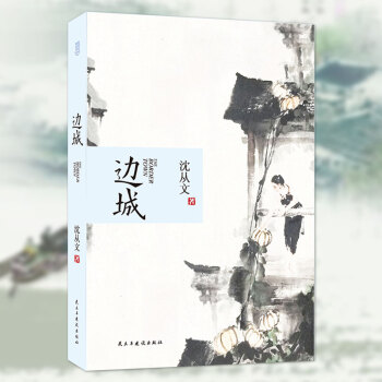 邊城(314頁未刪減版)瀋從文/著 中國近現代小說經典作品 品讀瀋從文小說作品