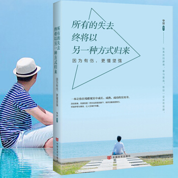 励志书 所有失去的都会以另一种方式归来 青春文学励志书籍 给所有年轻人爱正能量信心 pdf epub mobi 电子书 下载