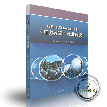 GB 150-2011《壓力容器》標準釋義 pdf epub mobi 電子書 下載