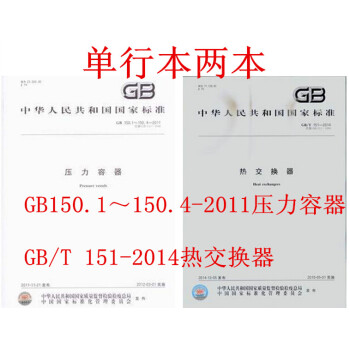 GB/T 151-2014熱交換器+GB150.1～150.4-2011壓力容器(全套兩本 pdf epub mobi 電子書 下載