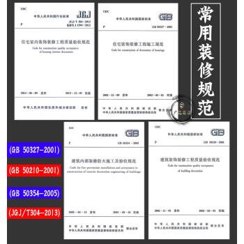 住宅裝飾裝修工程施工質量驗收規範(全套4本) pdf epub mobi 電子書 下載