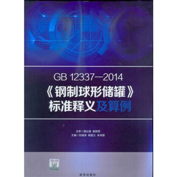 GB 12337-2014 鋼製球形儲罐 標準釋義及算例 pdf epub mobi 電子書 下載