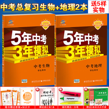 5年中考3年模擬中考地理生物2本套裝2018版初中會考資料五年中考三年模擬全國版學業水平