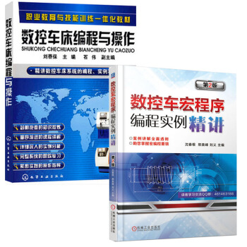 数控车床编程与操作+ 数控车宏程序编程实例精讲（第2版 ） 2本 pdf epub mobi 电子书 下载
