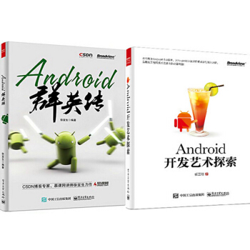 安卓Android開發藝術探索+Android群英傳2本程序開發軟件設計現貨 pdf epub mobi 電子書 下載