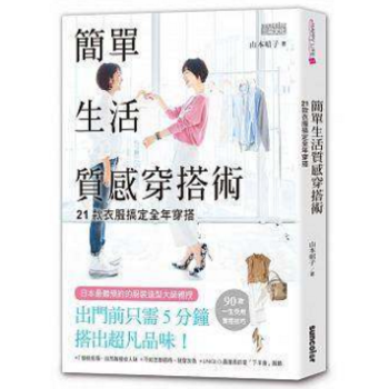 港台原版 簡單生活質感穿搭術：21款衣服搞定全年穿搭 pdf epub mobi 电子书 下载