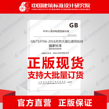 GB/T19766-2016天然大理石建筑板材 pdf epub mobi 电子书 下载