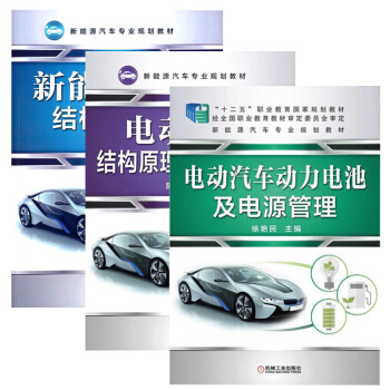 新能源汽車結構與維修+電動汽車結構原理與故障診斷+電動汽車動力電池及電源管理 汽車維修書籍 pdf epub mobi 電子書 下載