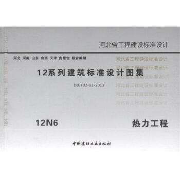 12N6熱力工程 河北省工程建設標準設計圖集 pdf epub mobi 電子書 下載